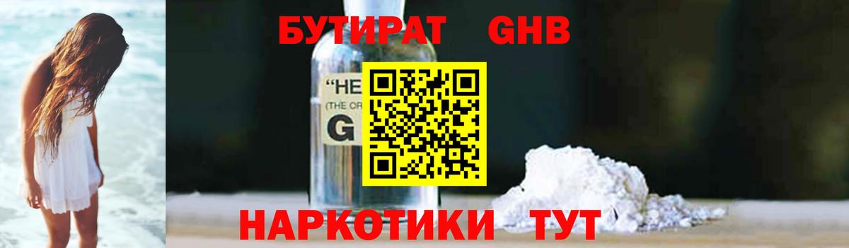 БУТИРАТ GHB Павлово